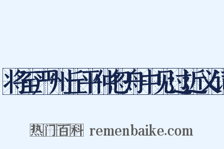 将至严州丘平仲忽舟中见过近义词是什么意思的图片
